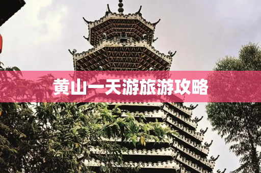 黄山一天游旅游攻略