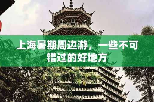 上海暑期周边游，一些不可错过的好地方