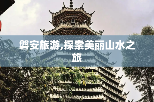 磐安旅游,探索美丽山水之旅