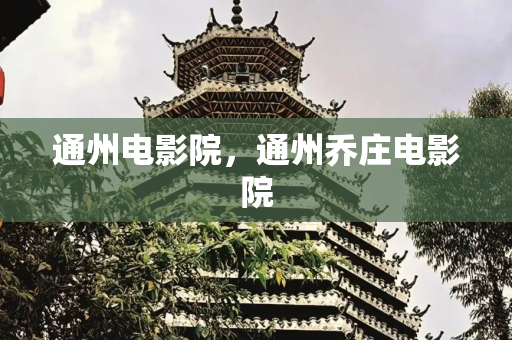 通州电影院，通州乔庄电影院