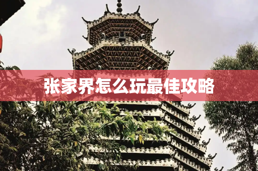 张家界怎么玩最佳攻略