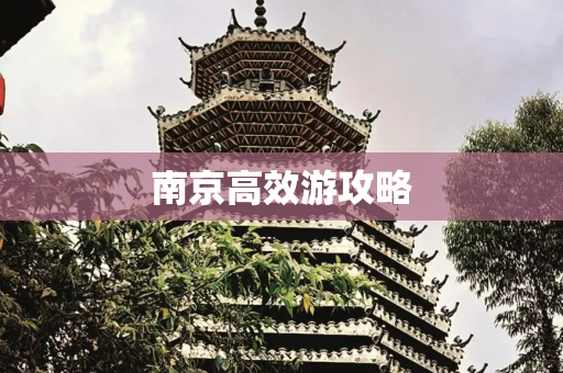 南京高效游攻略
