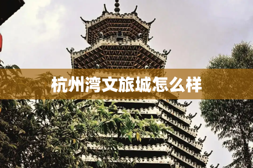 杭州湾文旅城怎么样