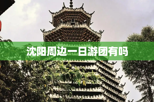 沈阳周边一日游团有吗