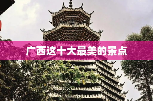 广西这十大最美的景点