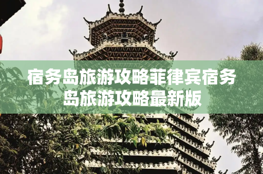 宿务岛旅游攻略菲律宾宿务岛旅游攻略最新版