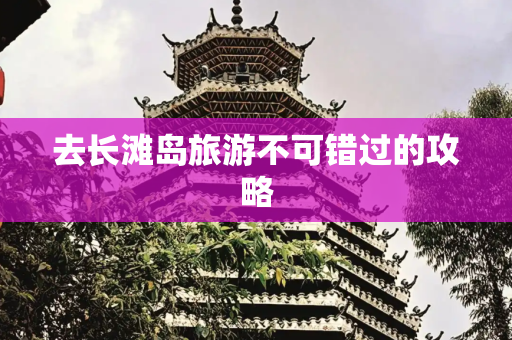 去长滩岛旅游不可错过的攻略