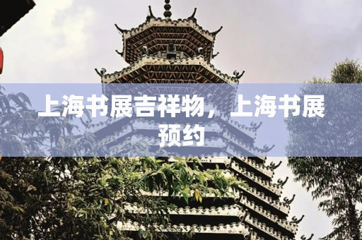 上海书展吉祥物，上海书展预约