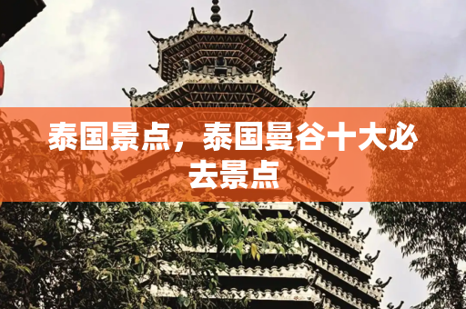 泰国景点，泰国曼谷十大必去景点