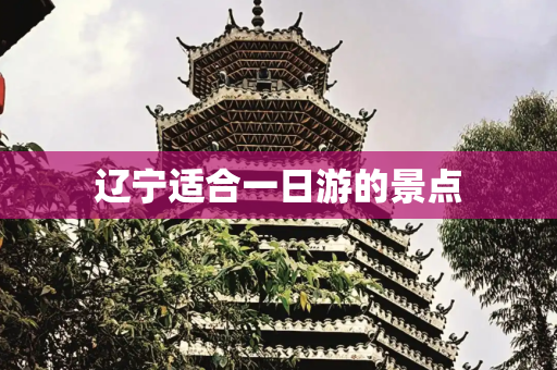 辽宁适合一日游的景点