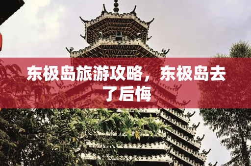 东极岛旅游攻略，东极岛去了后悔