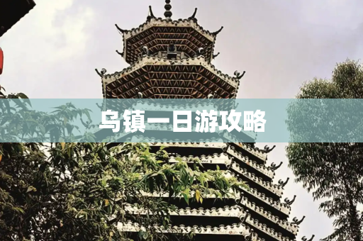 乌镇一日游攻略