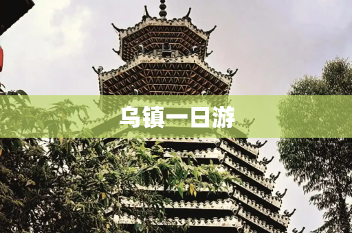 乌镇一日游