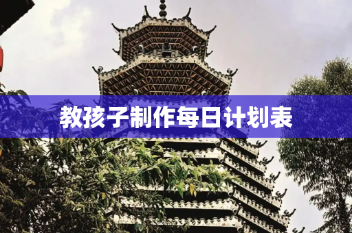 教孩子制作每日计划表