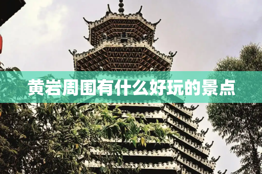 黄岩周围有什么好玩的景点