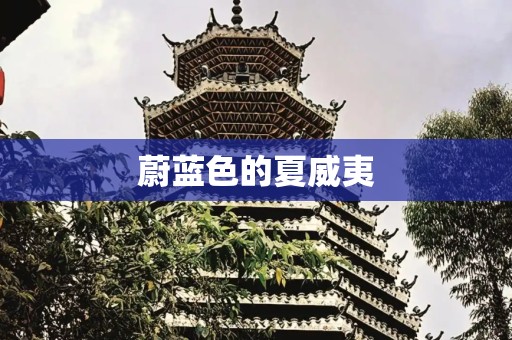 蔚蓝色的夏威夷