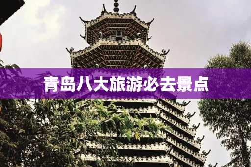 青岛八大旅游必去景点
