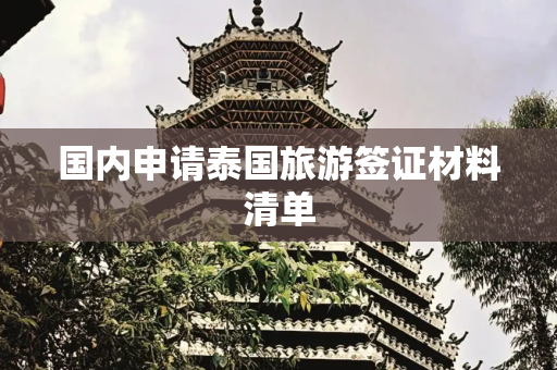 国内申请泰国旅游签证材料清单