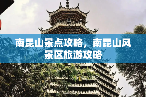 南昆山景点攻略，南昆山风景区旅游攻略