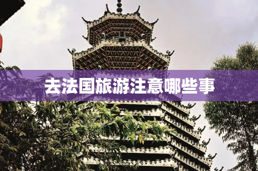 去法国旅游注意哪些事