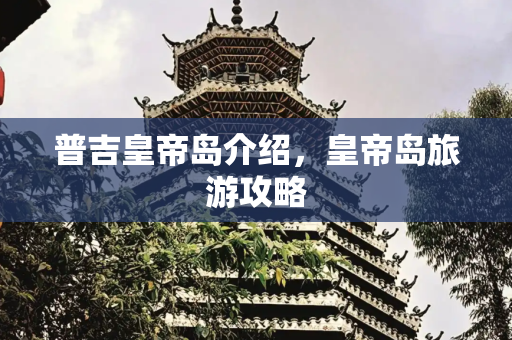 普吉皇帝岛介绍，皇帝岛旅游攻略