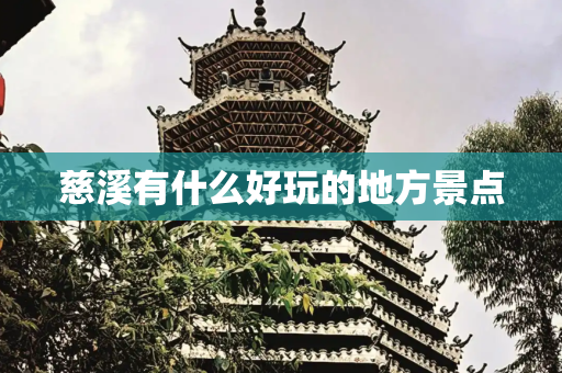 慈溪有什么好玩的地方景点