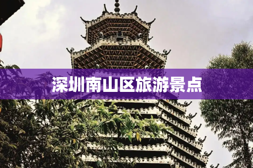 深圳南山区旅游景点