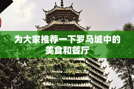 为大家推荐一下罗马城中的美食和餐厅