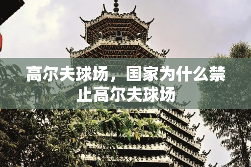 高尔夫球场，国家为什么禁止高尔夫球场