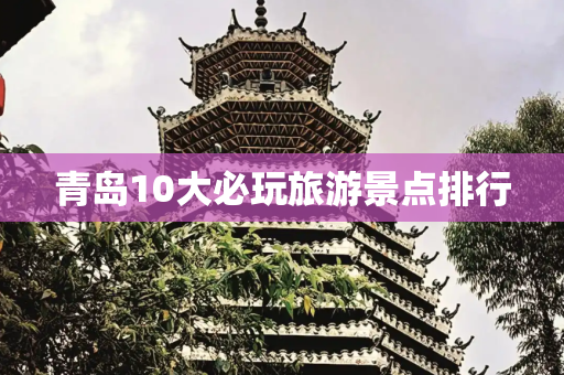 青岛10大必玩旅游景点排行