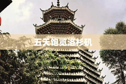 五天饱览洛杉矶