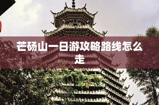 芒砀山一日游攻略路线怎么走
