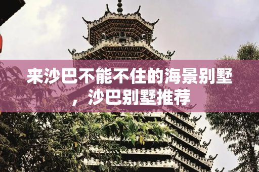 来沙巴不能不住的海景别墅，沙巴别墅推荐
