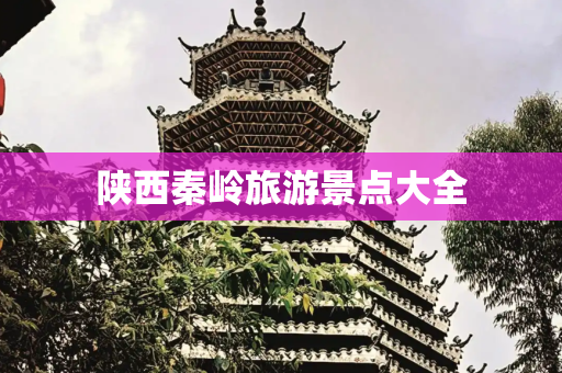 陕西秦岭旅游景点大全