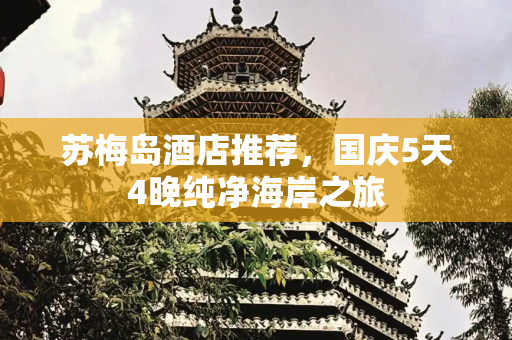 苏梅岛酒店推荐，国庆5天4晚纯净海岸之旅