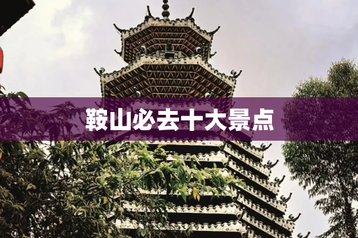 鞍山必去十大景点