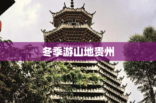 冬季游山地贵州