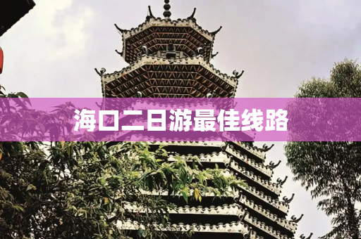 海口二日游最佳线路