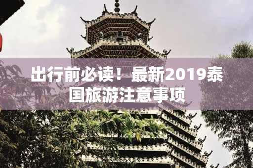 出行前必读！最新2019泰国旅游注意事项