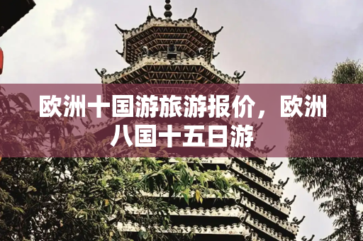 欧洲十国游旅游报价，欧洲八国十五日游