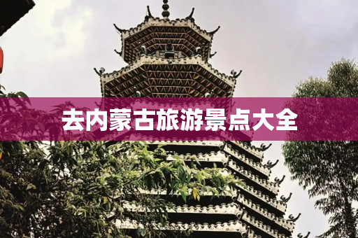 去内蒙古旅游景点大全