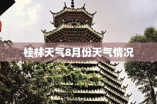 桂林天气8月份天气情况