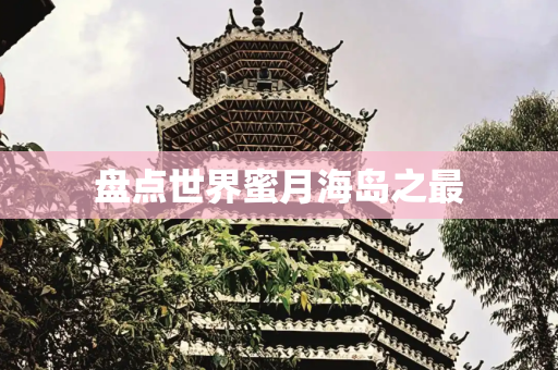 盘点世界蜜月海岛之最