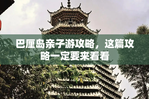 巴厘岛亲子游攻略，这篇攻略一定要来看看