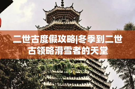 二世古度假攻略|冬季到二世古领略滑雪者的天堂