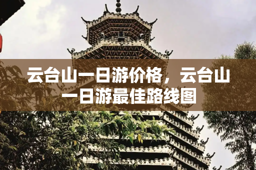 云台山一日游价格，云台山一日游最佳路线图