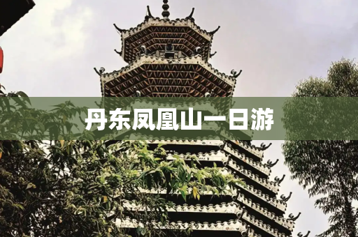 丹东凤凰山一日游