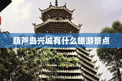 葫芦岛兴城有什么旅游景点