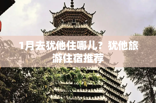 1月去犹他住哪儿？犹他旅游住宿推荐