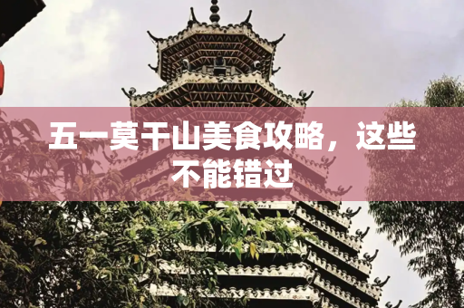 五一莫干山美食攻略，这些不能错过